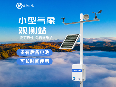 全自動(dòng)小型氣象站如何選購(gòu)