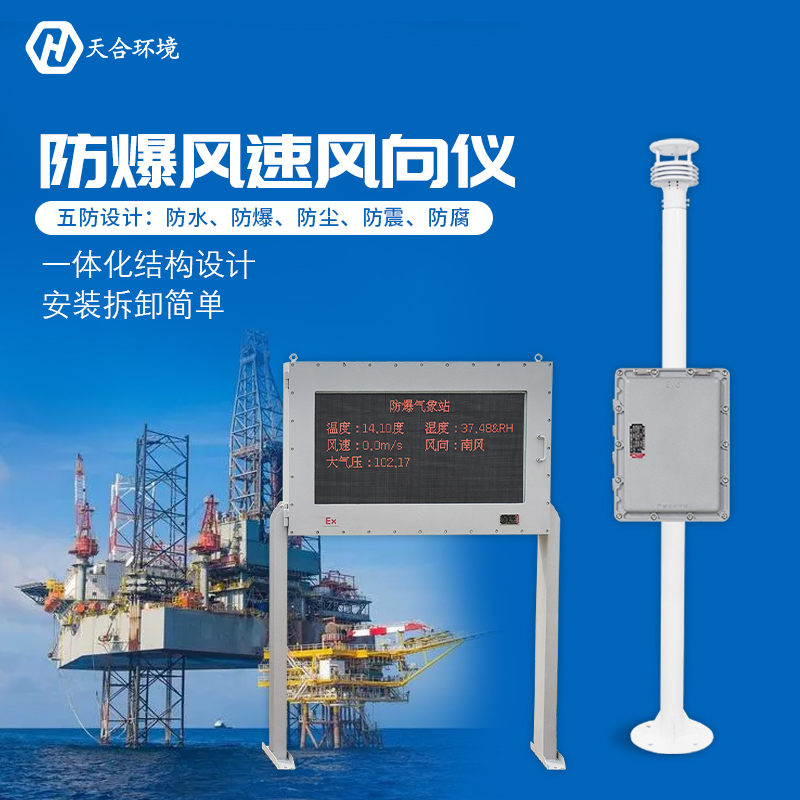 防爆氣象站與普通的氣象站有什么區(qū)別嗎？