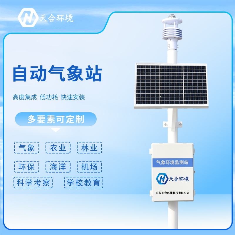 自動氣象站的安裝需要注意哪些問題？