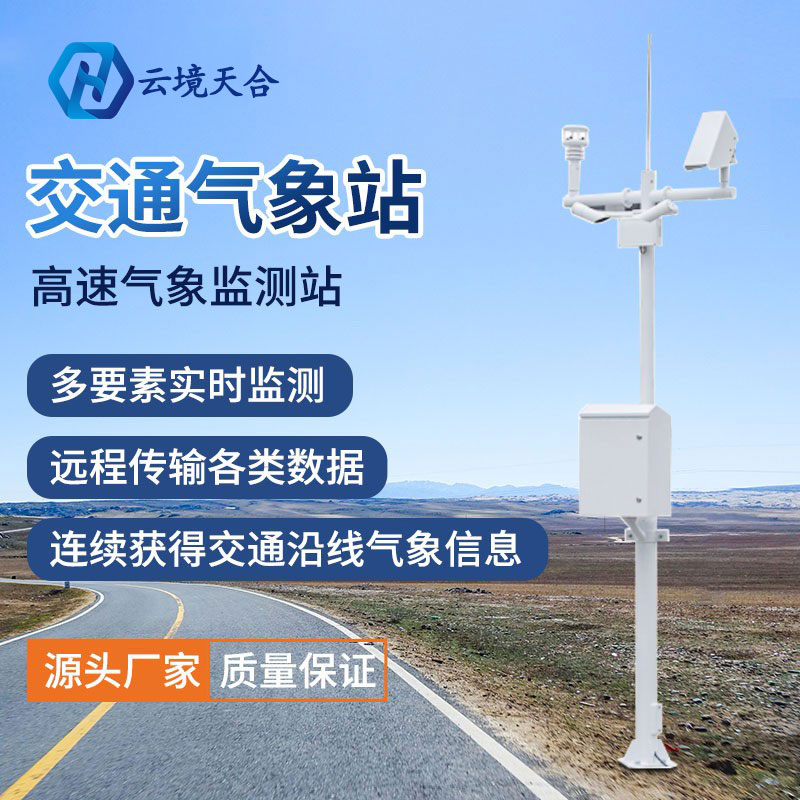 為什么要使用交通氣象站？