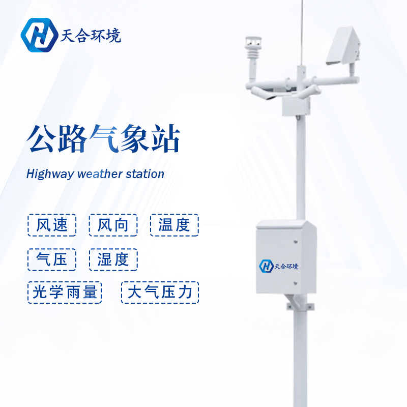 公路路面溫度高，交通氣象站提供有力監(jiān)測~