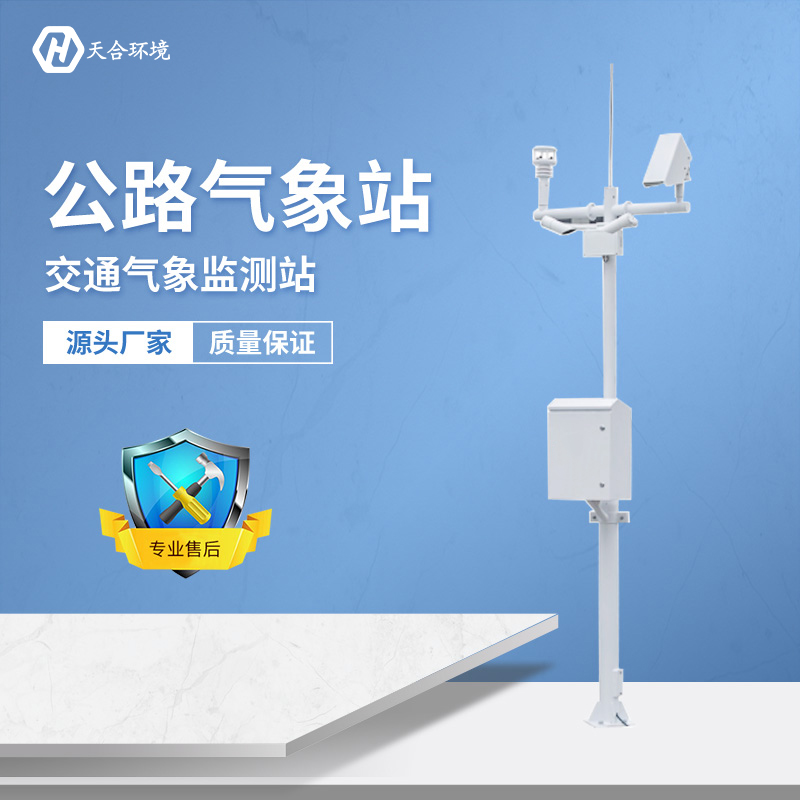 及時(shí)預(yù)警，出行無(wú)憂——公路氣象站產(chǎn)品介紹~