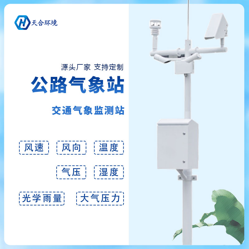 動態(tài)監(jiān)測、精準(zhǔn)預(yù)警——公路氣象站產(chǎn)品介紹~