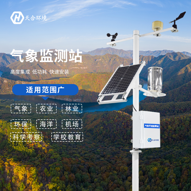 全自動小型氣象站有哪些優(yōu)點(diǎn)？全自動小型氣象站產(chǎn)品推薦~