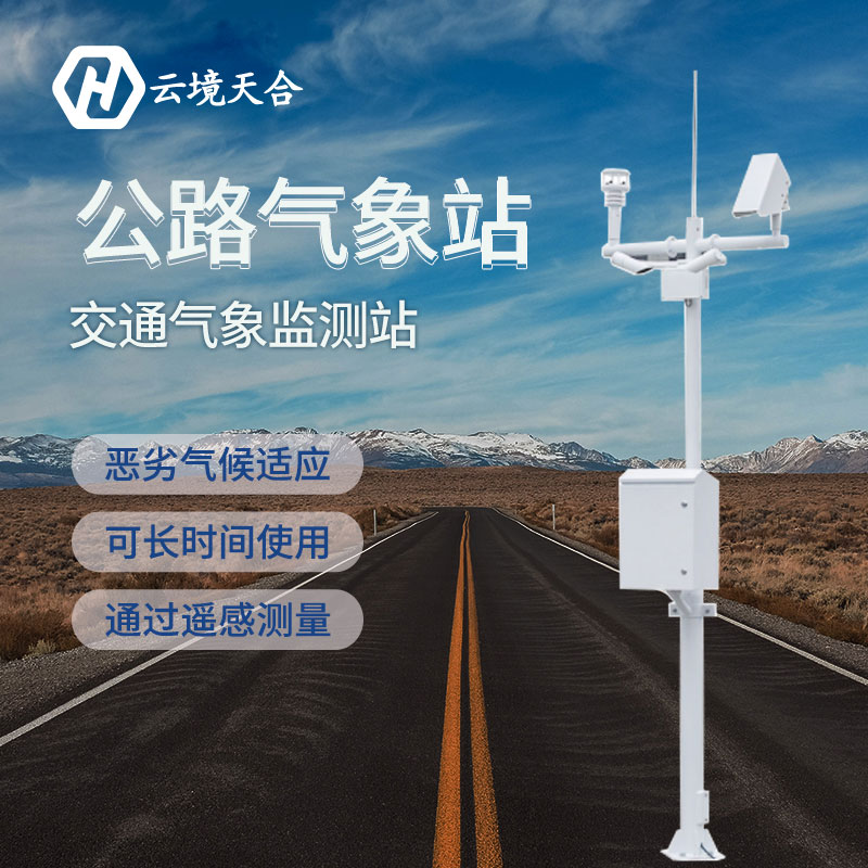 天氣對(duì)交通安全有哪些影響？安裝公路氣象站有什么用？