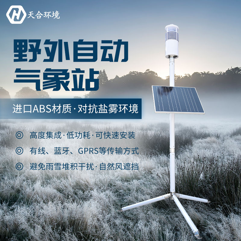 野外氣象站設(shè)備在天氣極端惡劣的情況下還能正常工作嗎？TH-JQX10野外氣象站設(shè)備材質(zhì)介紹~