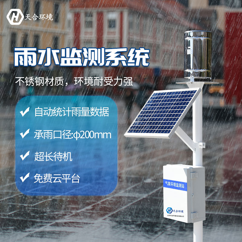 雨量自動(dòng)監(jiān)測(cè)站是什么？