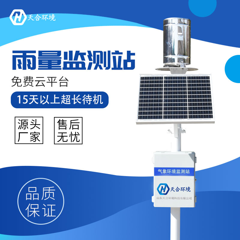 雨量自動(dòng)監(jiān)測(cè)站是什么？