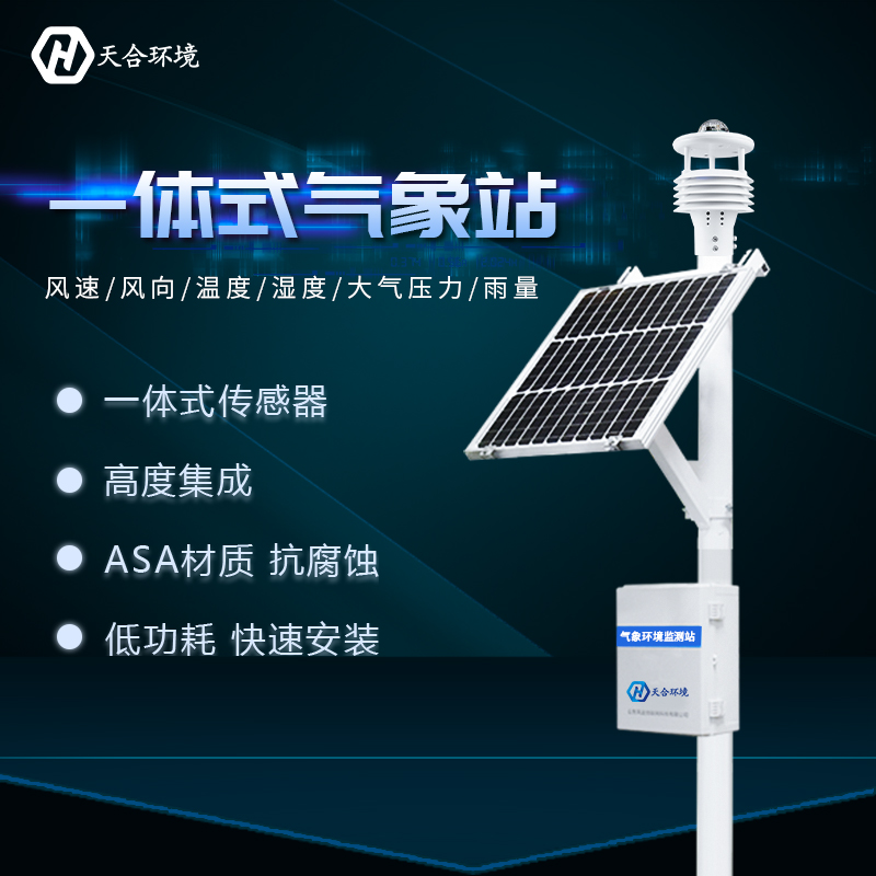 一體式自動(dòng)氣象站智能化程度高嗎？