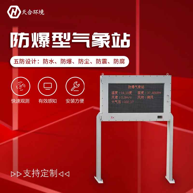 化工廠防爆氣象站的特點(diǎn)有哪些？