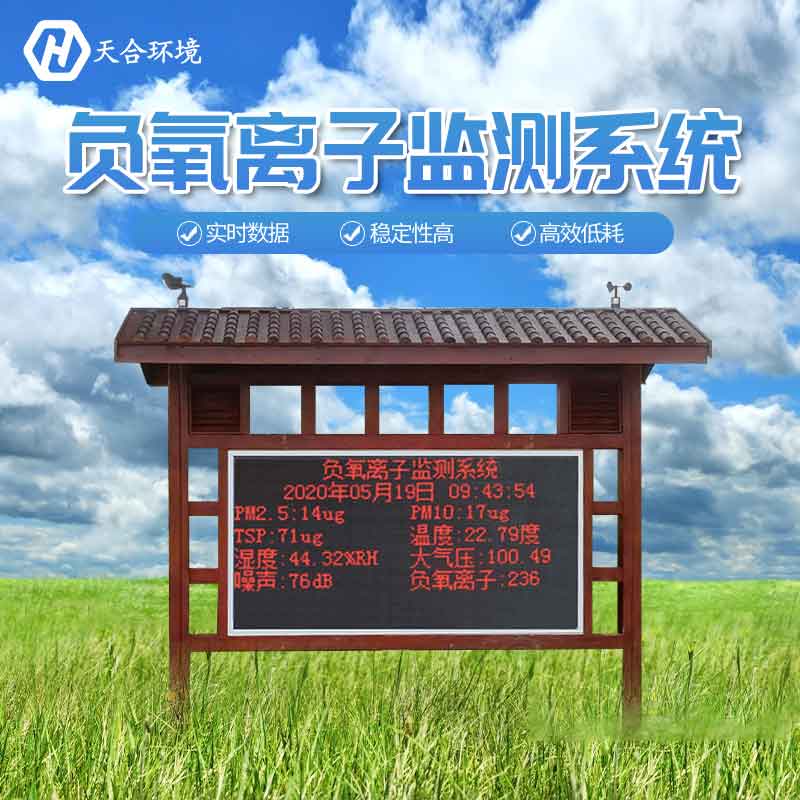 景區(qū)為什么要安裝負(fù)氧離子監(jiān)測站？