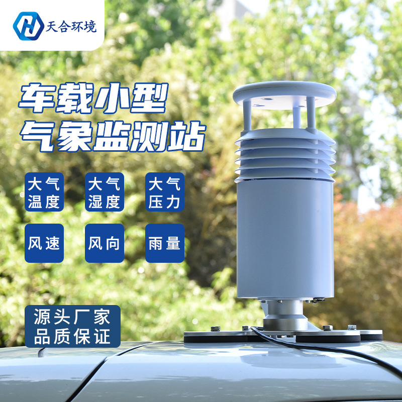 小型車載自動(dòng)氣象站怎么使用？