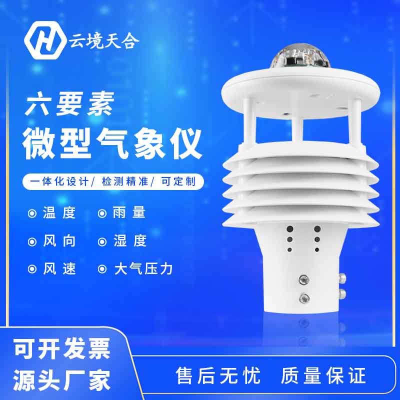 氣象六要素是什么？六要素微氣象儀怎么樣？