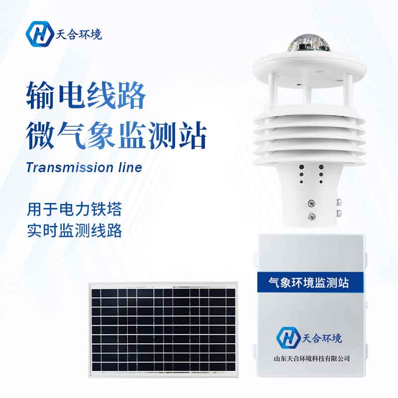 2023新版輸電線(xiàn)路環(huán)境氣象站怎么樣