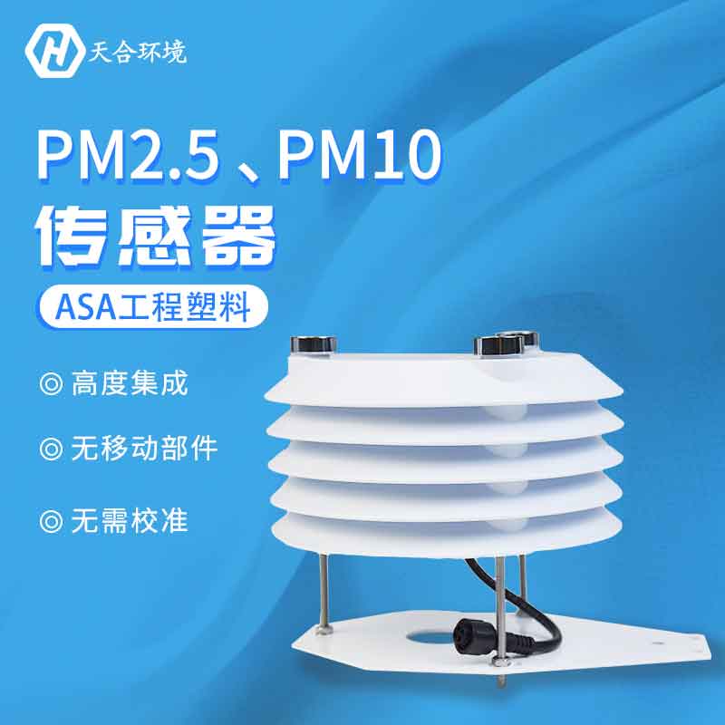 PM2.5、PM10傳感器應(yīng)用