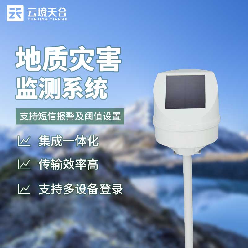 地質(zhì)災害監(jiān)測系統(tǒng)用什么技術(shù)?