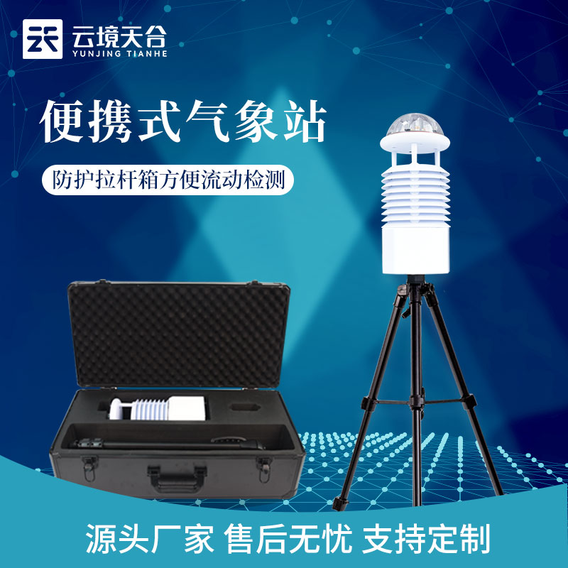 便攜式全自動(dòng)氣象監(jiān)測(cè)設(shè)備廠(chǎng)家