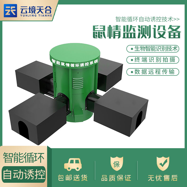 鼠害智能監(jiān)測(cè)設(shè)備廠(chǎng)家介紹
