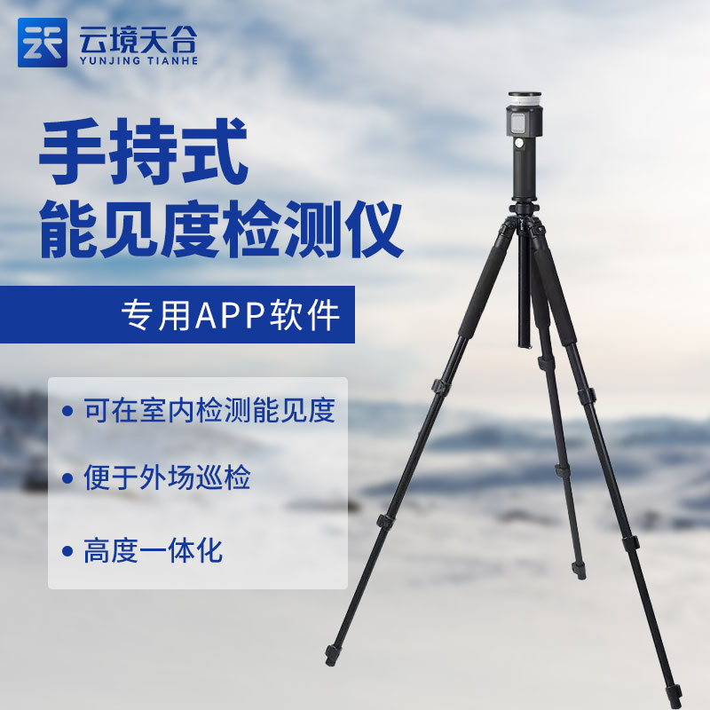 便攜式能見度檢測儀百科(能見度監(jiān)測設備知識點)