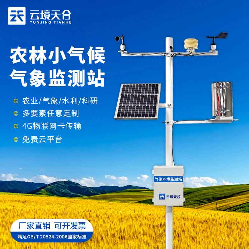 小型農業(yè)氣象站應用優(yōu)勢-農田氣象百科