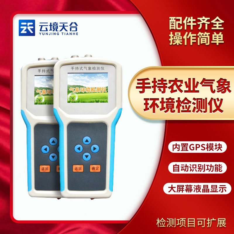 手持農(nóng)業(yè)環(huán)境檢測儀能檢測什么？