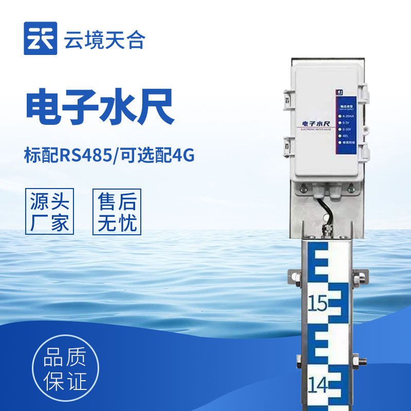 水位監(jiān)測(cè)布線(xiàn)復(fù)雜成本高？感應(yīng)式電子水尺無(wú)線(xiàn)傳輸，降本增效