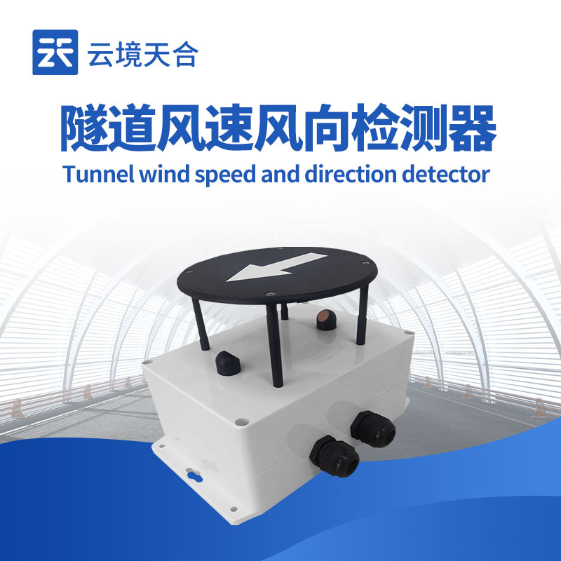 隧道風(fēng)速風(fēng)向傳感器如何保障隧道安全？1分鐘了解！
