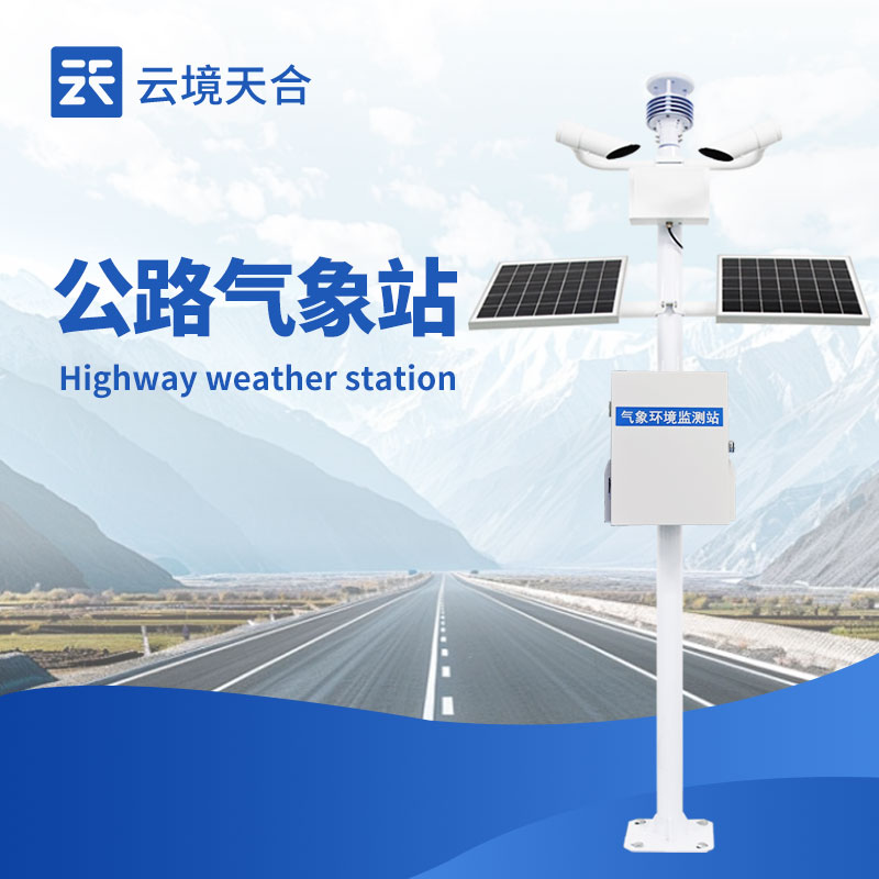 公路自動(dòng)氣象站——24小時(shí)守護(hù)公路安全