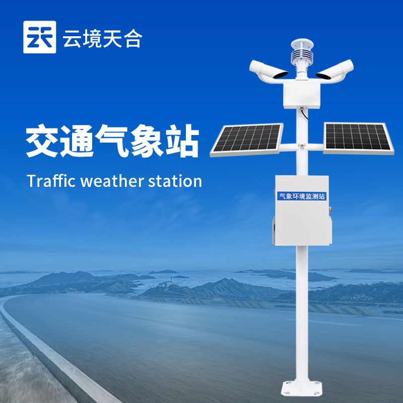 交通氣象監(jiān)測站：多傳感器協(xié)同，打造全天候道路防護(hù)網(wǎng)