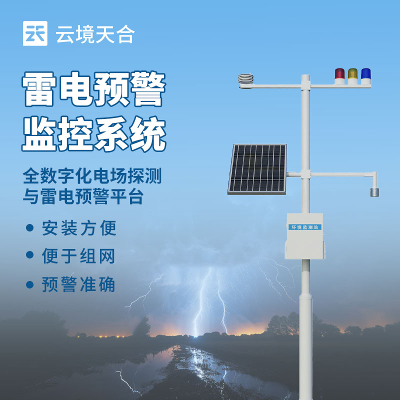 雷電監(jiān)測預(yù)警系統(tǒng)如何范雷電災(zāi)害？