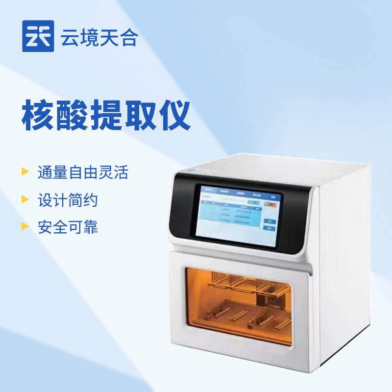 核酸提取儀：如何高效進行核酸提取？