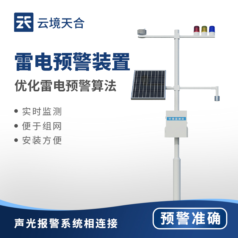氣象雷電監(jiān)測預警系統(tǒng)：應對雷電災害的好幫手