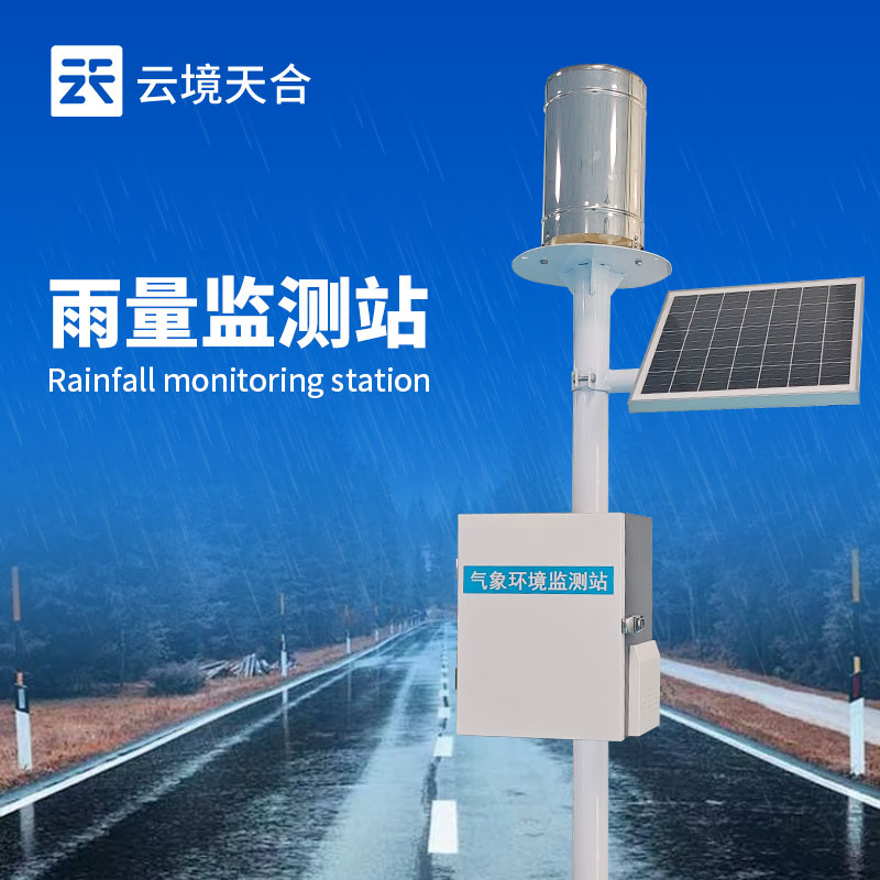 雨量自動監(jiān)測站——準確記錄降雨數(shù)據(jù)
