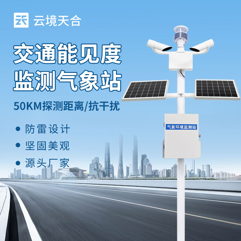 10km能見度監(jiān)測站，實時測量大氣中能見度的等級