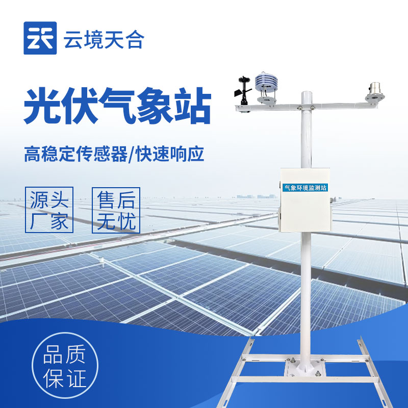 光伏發(fā)電環(huán)境監(jiān)測系統(tǒng)——實時掌握影響發(fā)電的環(huán)境因素