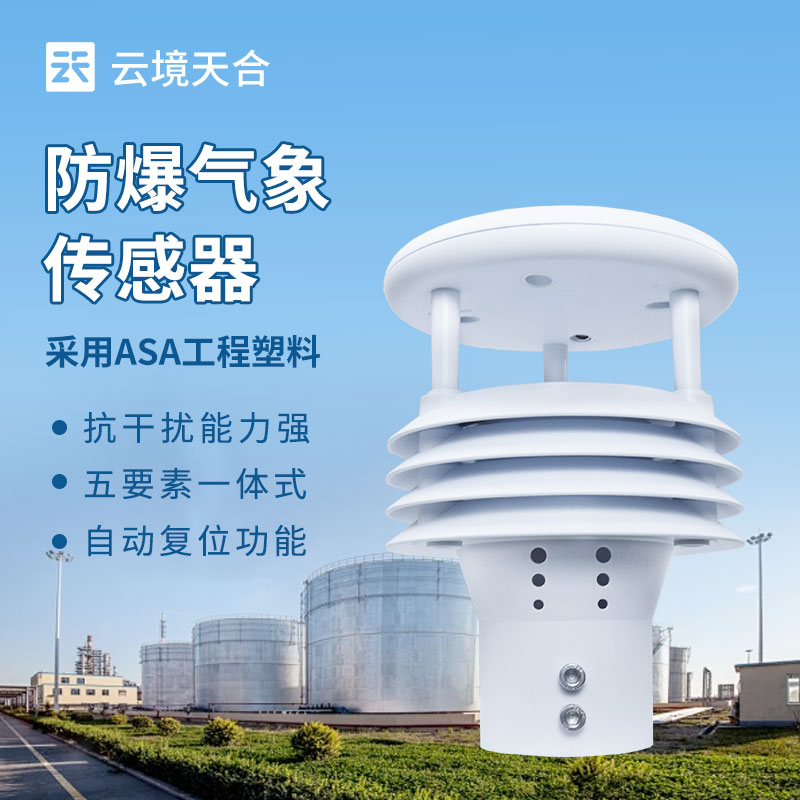 防爆氣象傳感器，危險(xiǎn)環(huán)境氣象數(shù)據(jù)的安全采集者