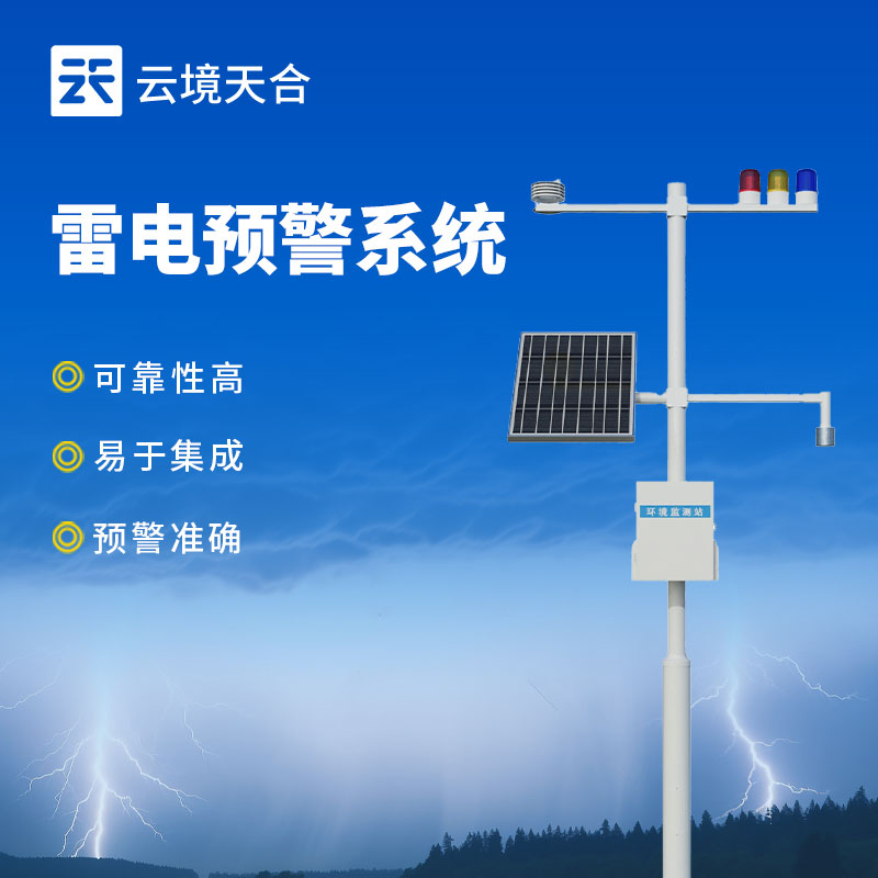 雷電監(jiān)控預(yù)警系統(tǒng)，夏季精準(zhǔn)防控雷擊