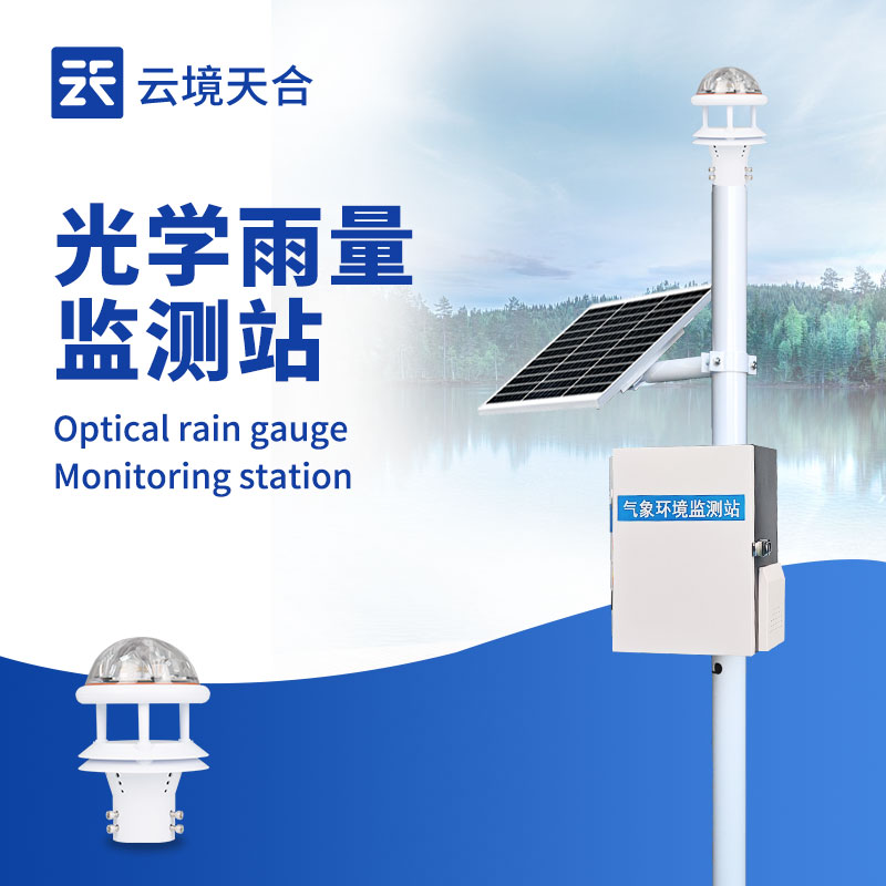 降雨量監(jiān)測(cè)系統(tǒng)，用于氣象監(jiān)測(cè)、防洪防汛、農(nóng)業(yè)灌溉等
