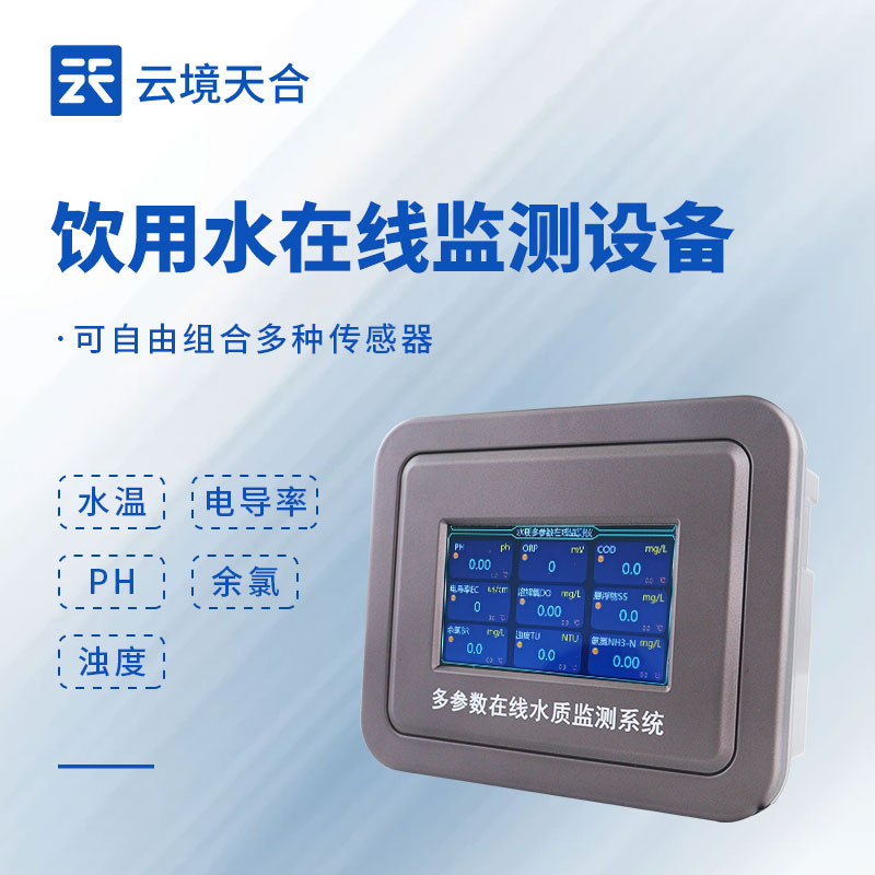 飲用水在線監(jiān)測(cè)系統(tǒng)，隨時(shí)了解飲用水安全狀況