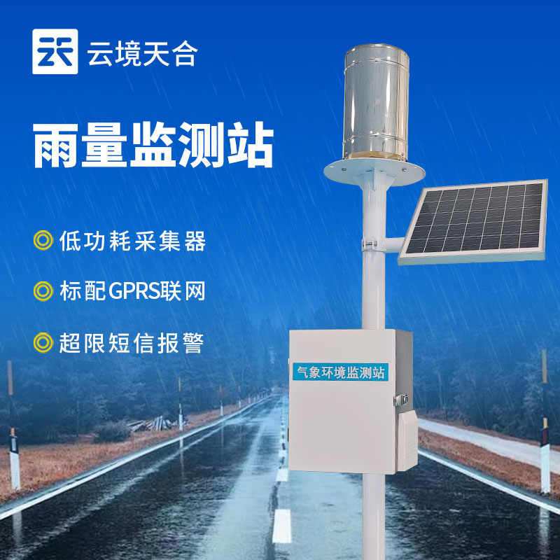 自動(dòng)化雨量監(jiān)測(cè)站系統(tǒng)，降雨數(shù)據(jù)一臺(tái)設(shè)備搞定