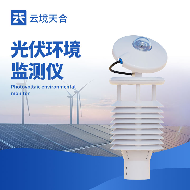 光伏環(huán)境監(jiān)測(cè)儀，讓光伏發(fā)電更科學(xué)、更高效