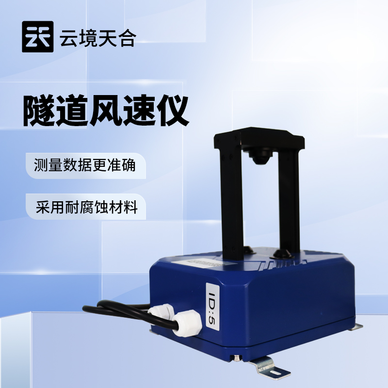 隧道風(fēng)速風(fēng)向檢測(cè)器