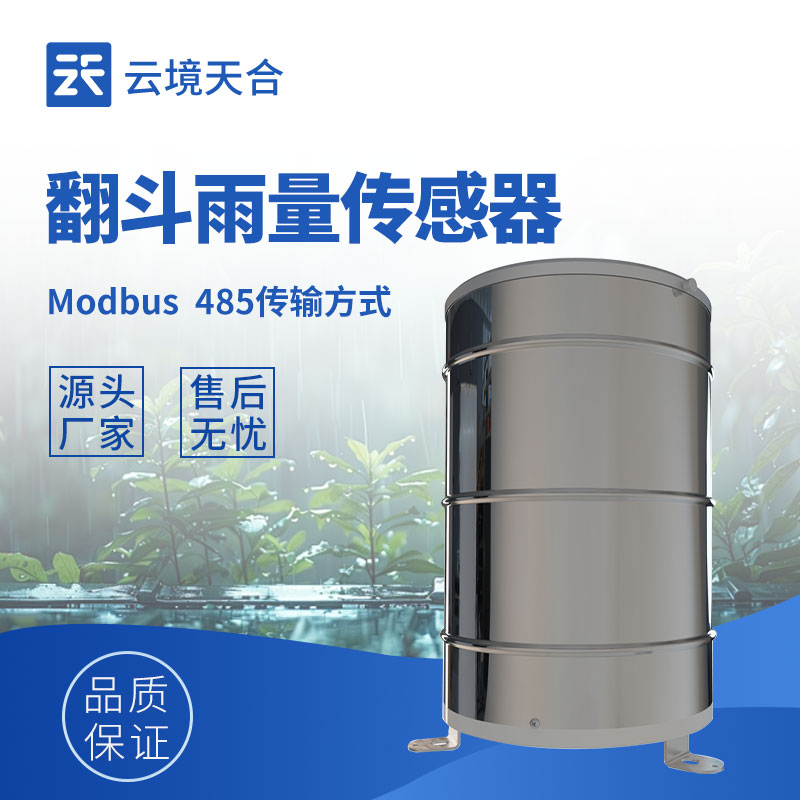 翻斗式雨量傳感器——精準(zhǔn)測(cè)量降雨量的工具