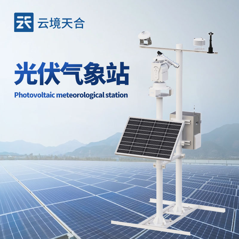 光伏監(jiān)測(cè)氣象站，保障發(fā)電效率的關(guān)鍵！