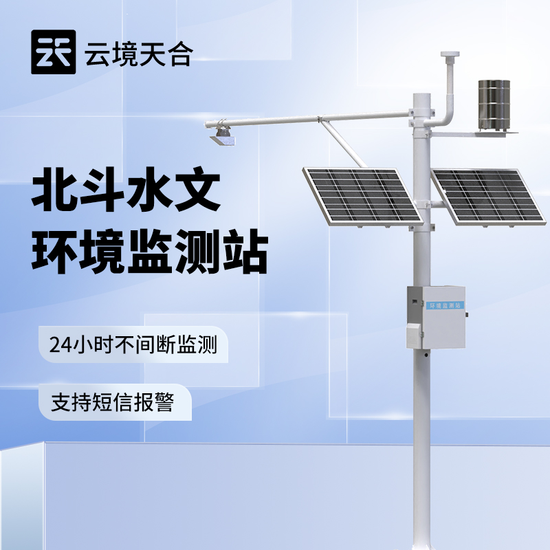 北斗水文環(huán)境監(jiān)測站，無信號、弱信號地區(qū)也能不間斷監(jiān)測