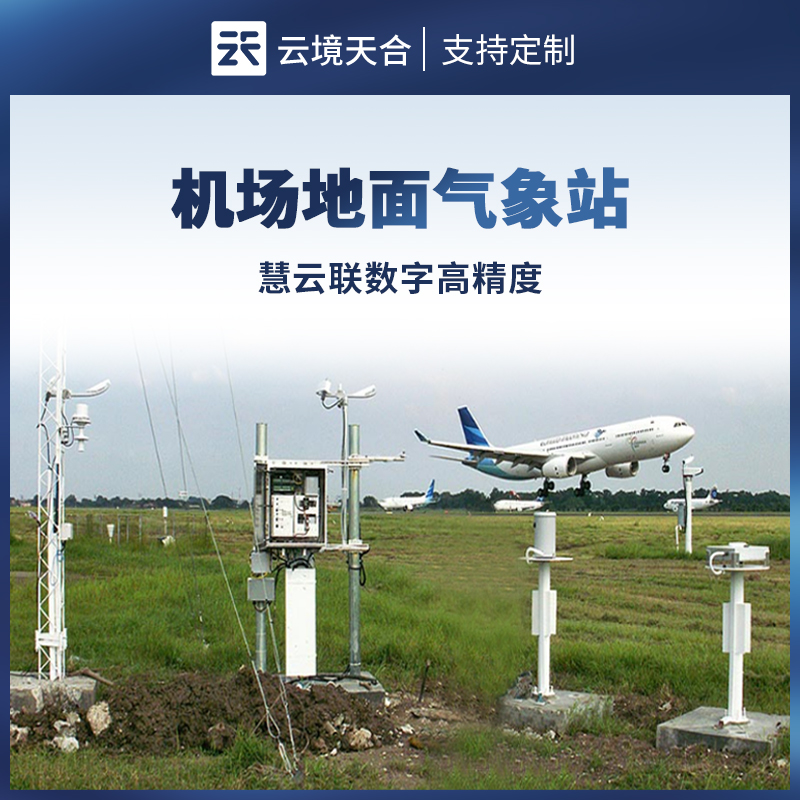 機(jī)場(chǎng)地面氣象站，全面保障航班起降安全
