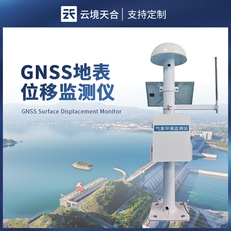 gnss 地表位移監(jiān)測(cè)儀——專(zhuān)門(mén)用于監(jiān)測(cè)地表的微小移動(dòng)