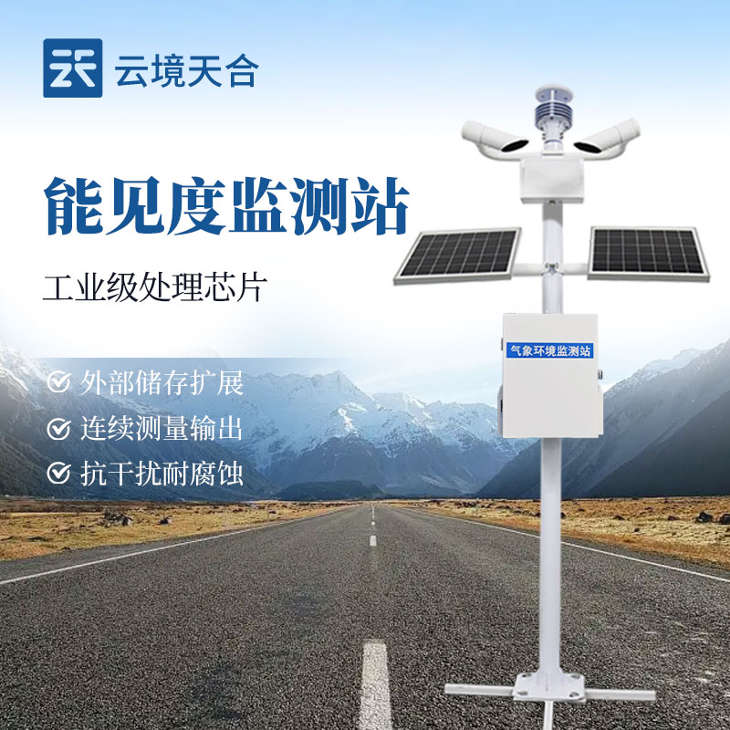 能見(jiàn)度監(jiān)測(cè)站，根據(jù)大氣的散射計(jì)算大氣能見(jiàn)度