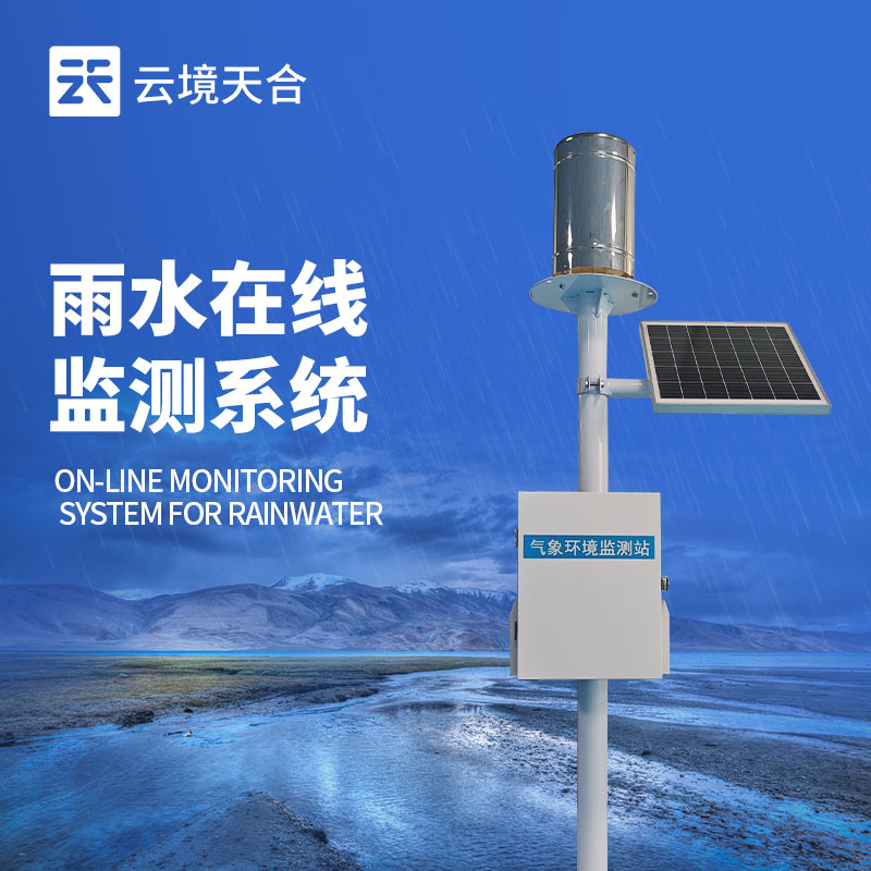實(shí)時(shí)雨量監(jiān)測(cè)系統(tǒng)，在強(qiáng)降雨頻發(fā)季節(jié)至關(guān)重要