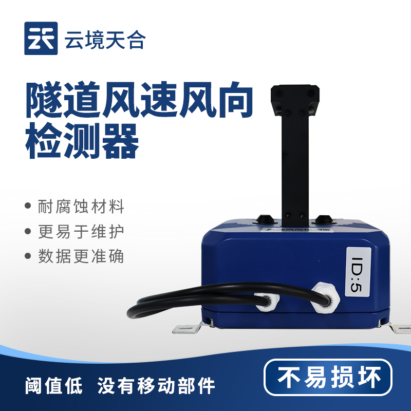 隧道風(fēng)速風(fēng)向檢測(cè)器，保障隧道內(nèi)的行車安全和環(huán)境質(zhì)量